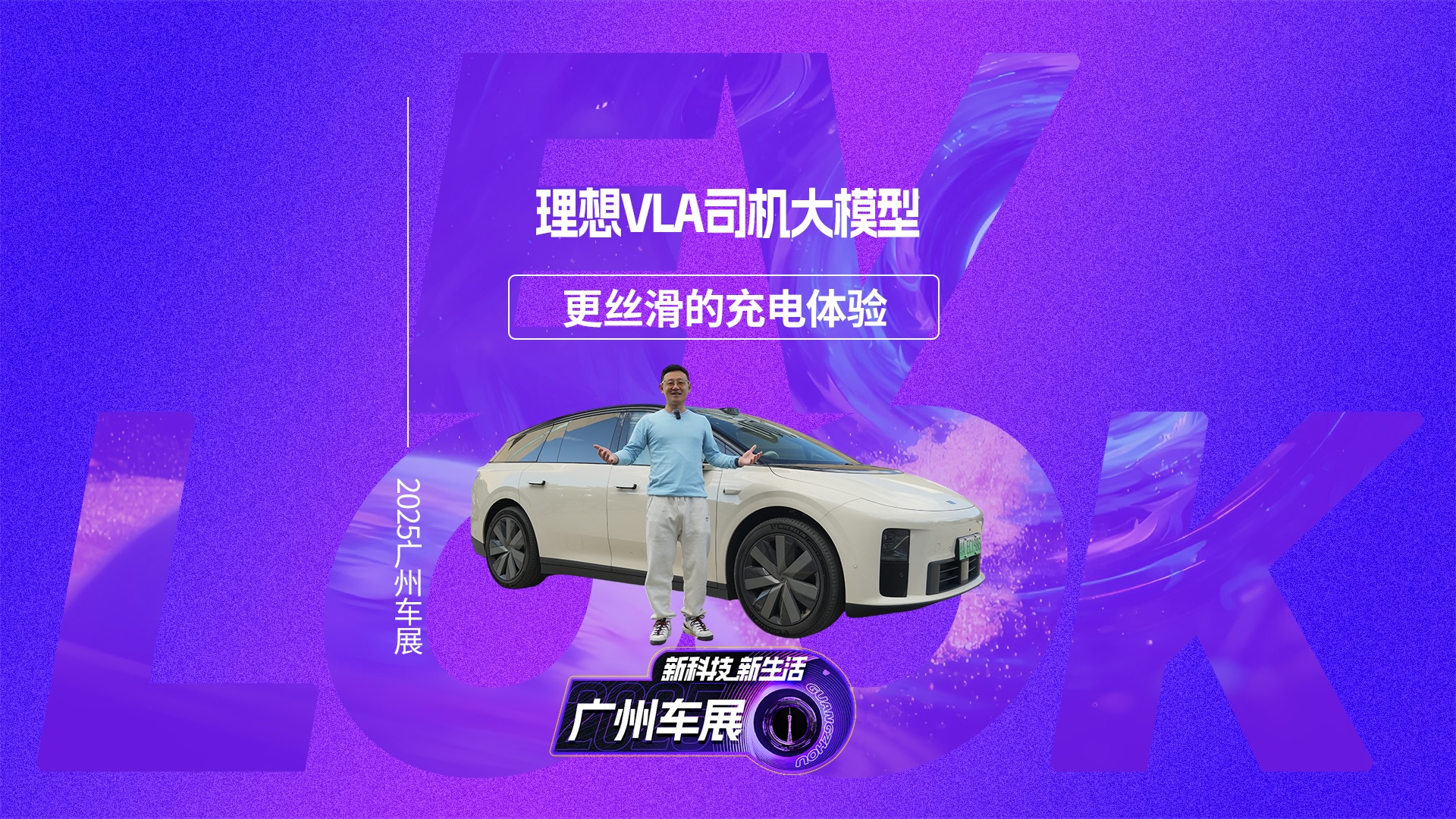 广州车展体验理想VLA司机大模型，更丝滑的充电体验