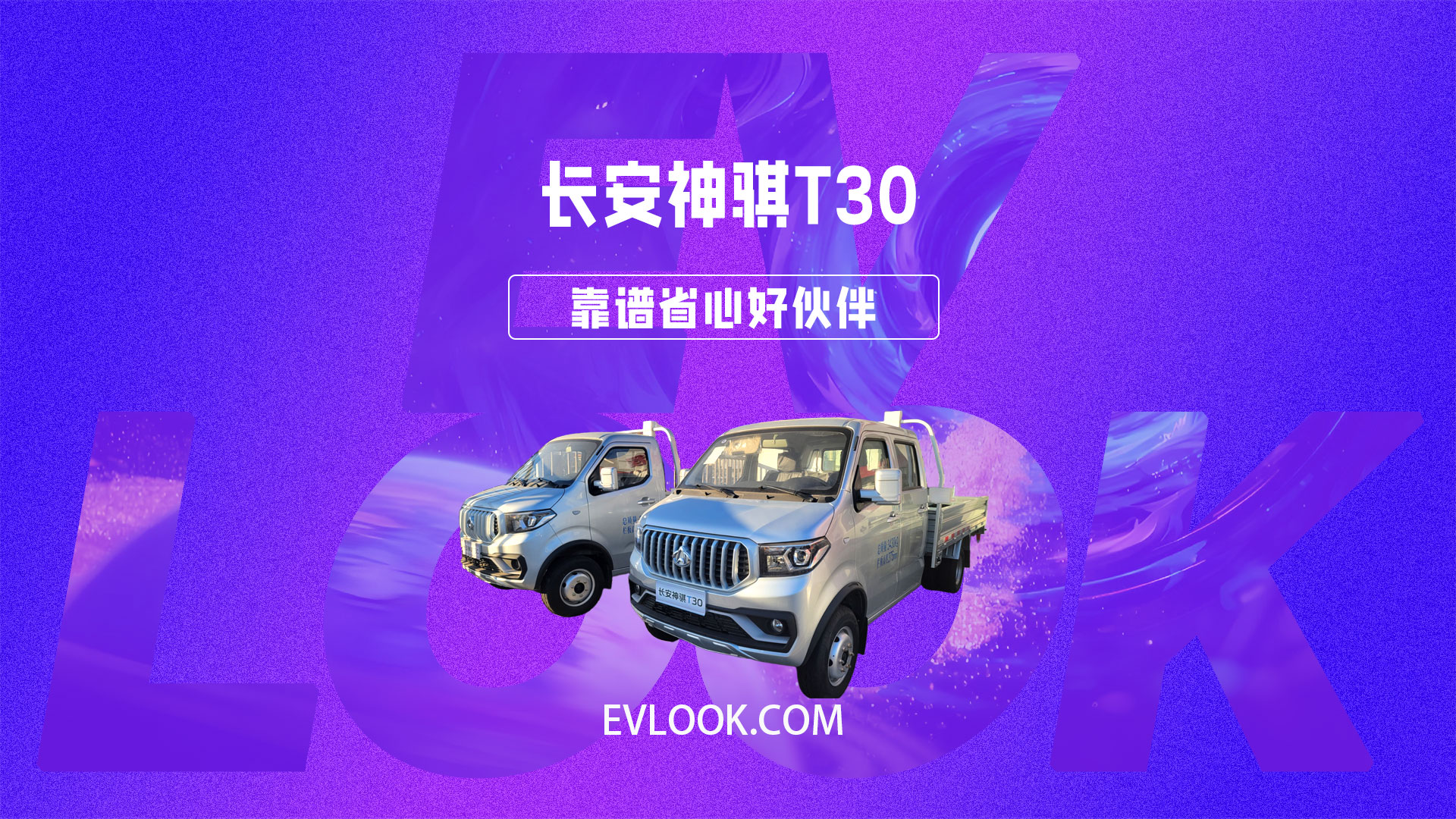 长安神骐T30多拉快跑、续航远，兼顾舒适和安全