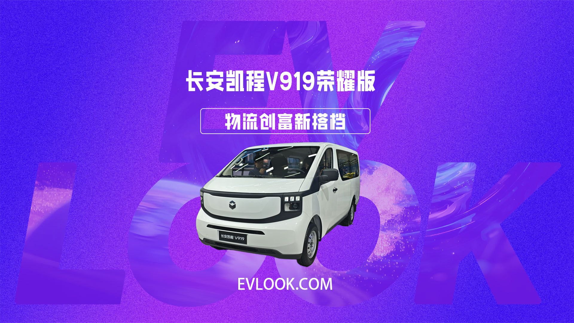 新央企长安凯程V919荣耀版，打造更好的创富伙伴