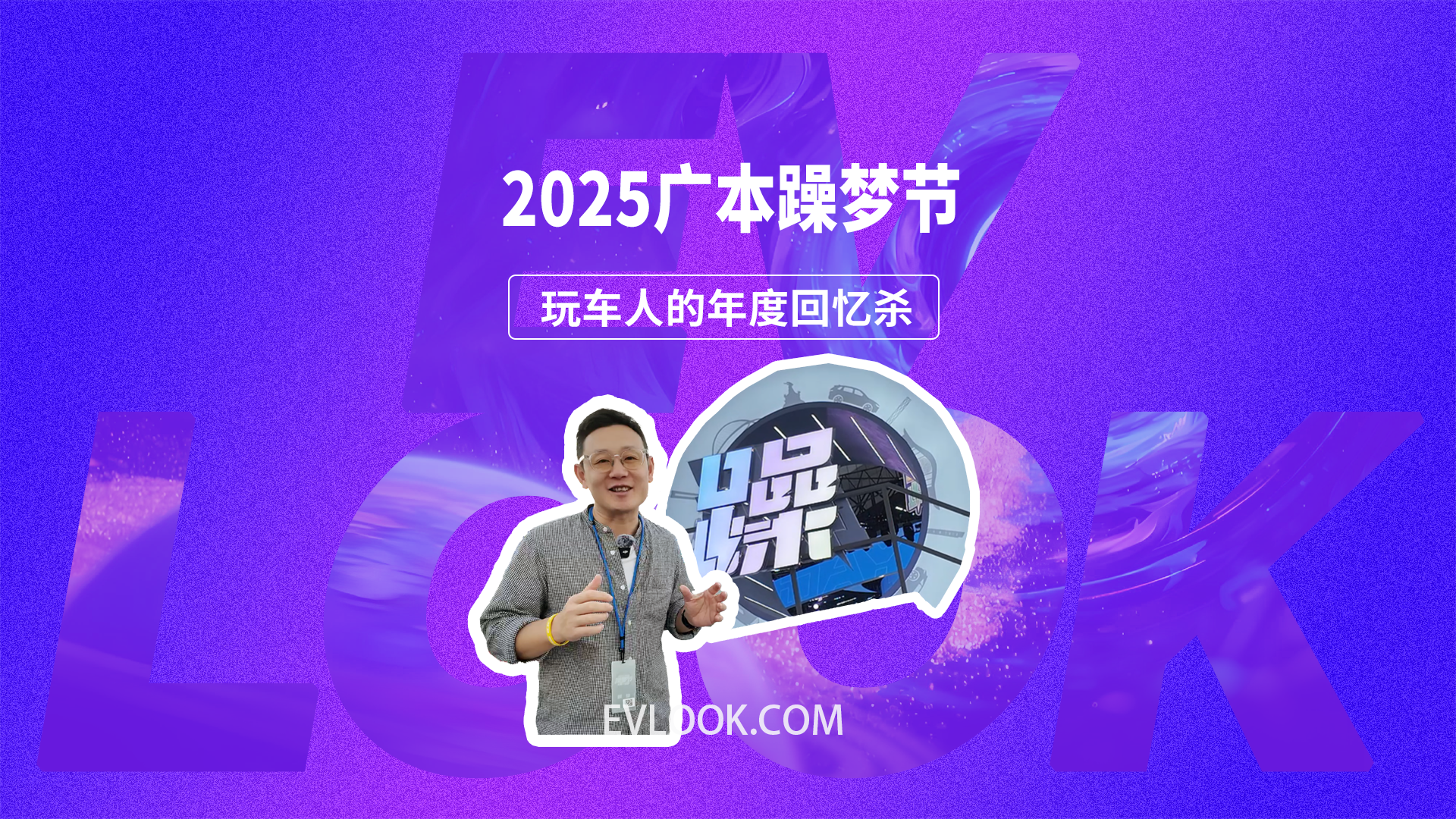 一年一度玩车人的盛典 2025广本躁梦节等你来～