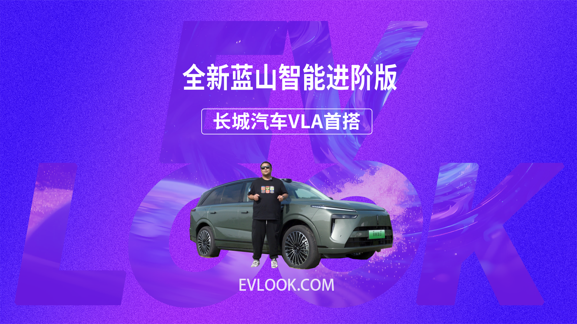 懂路又懂你 长城汽车VLA首搭——全新蓝山智能进阶版