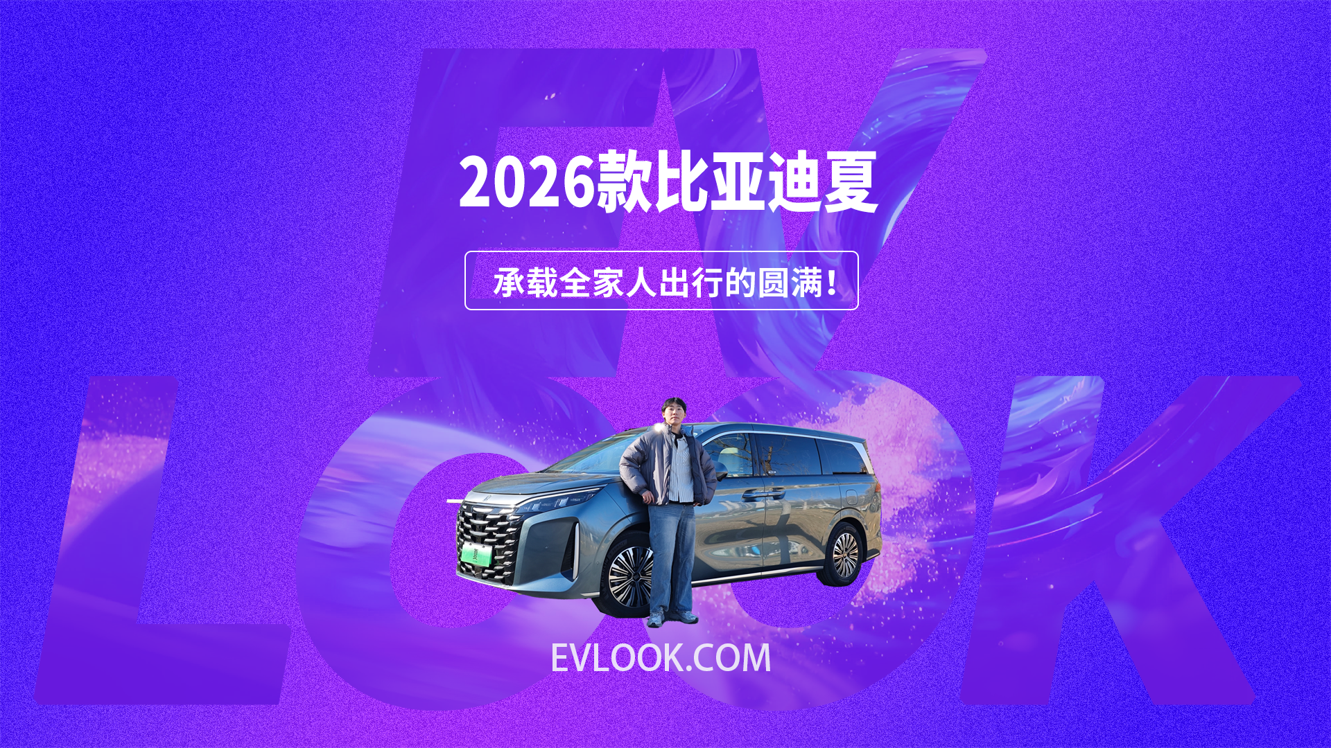 承载全家人出行的圆满！2026款比亚迪夏登场