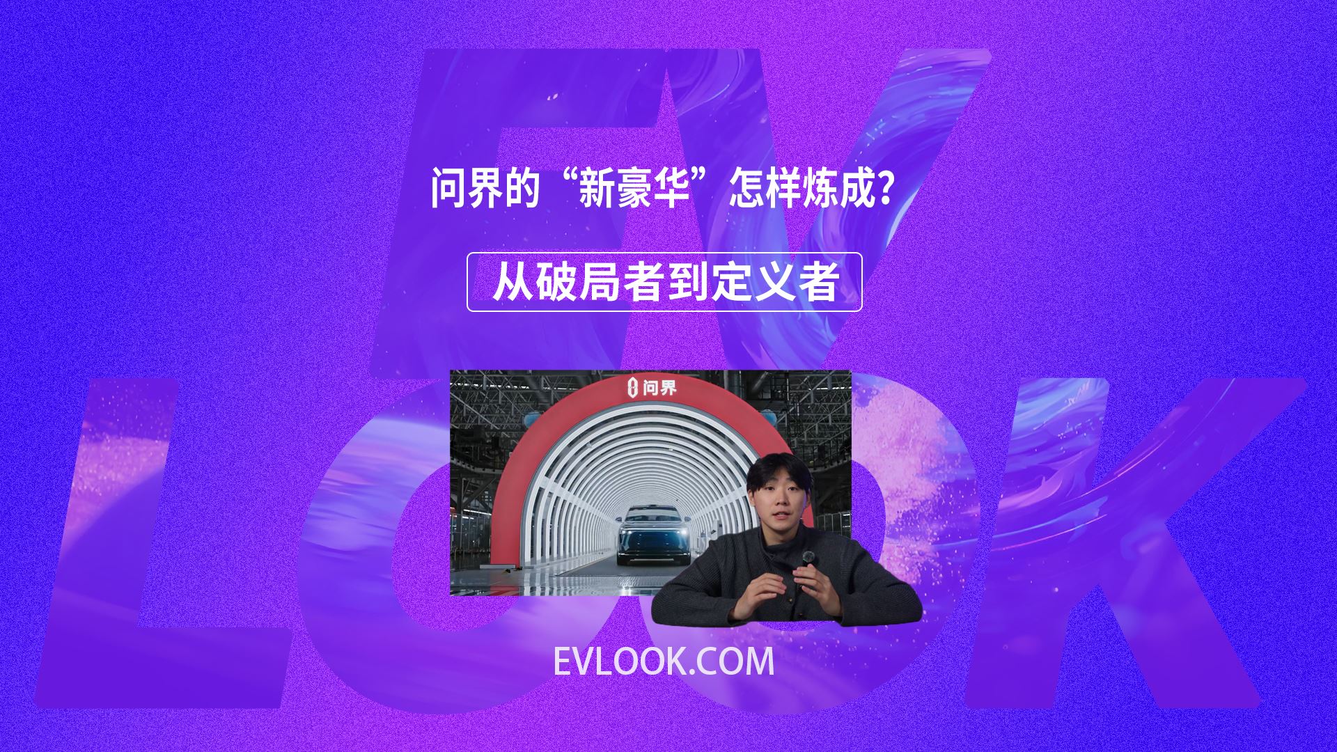 四年，从破局者到定义者：问界的“新豪华”是怎样炼成的？