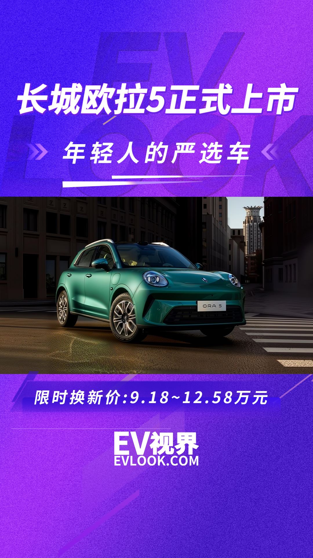 不买贵的只买对的！长城欧拉5年轻人的严选车，限时换新价9.18万元起！