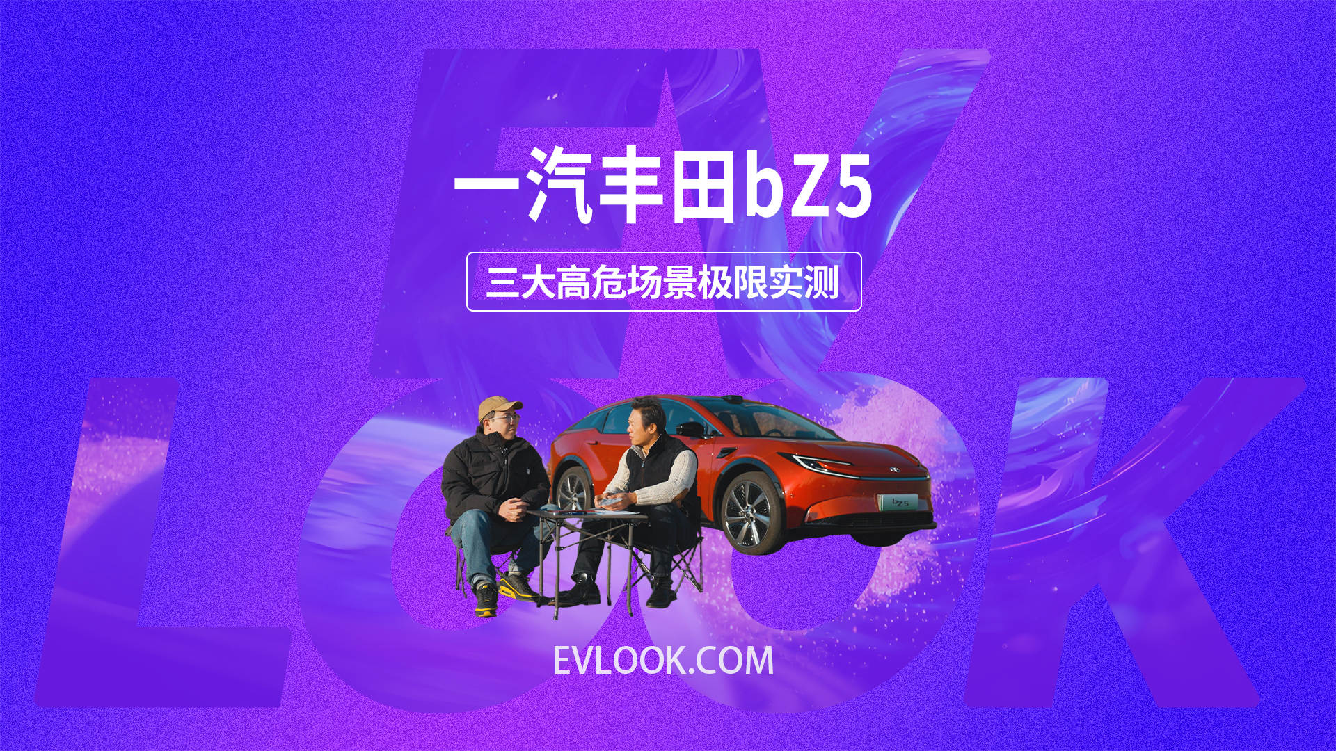 一汽丰田bZ5三大高危场景极限实测