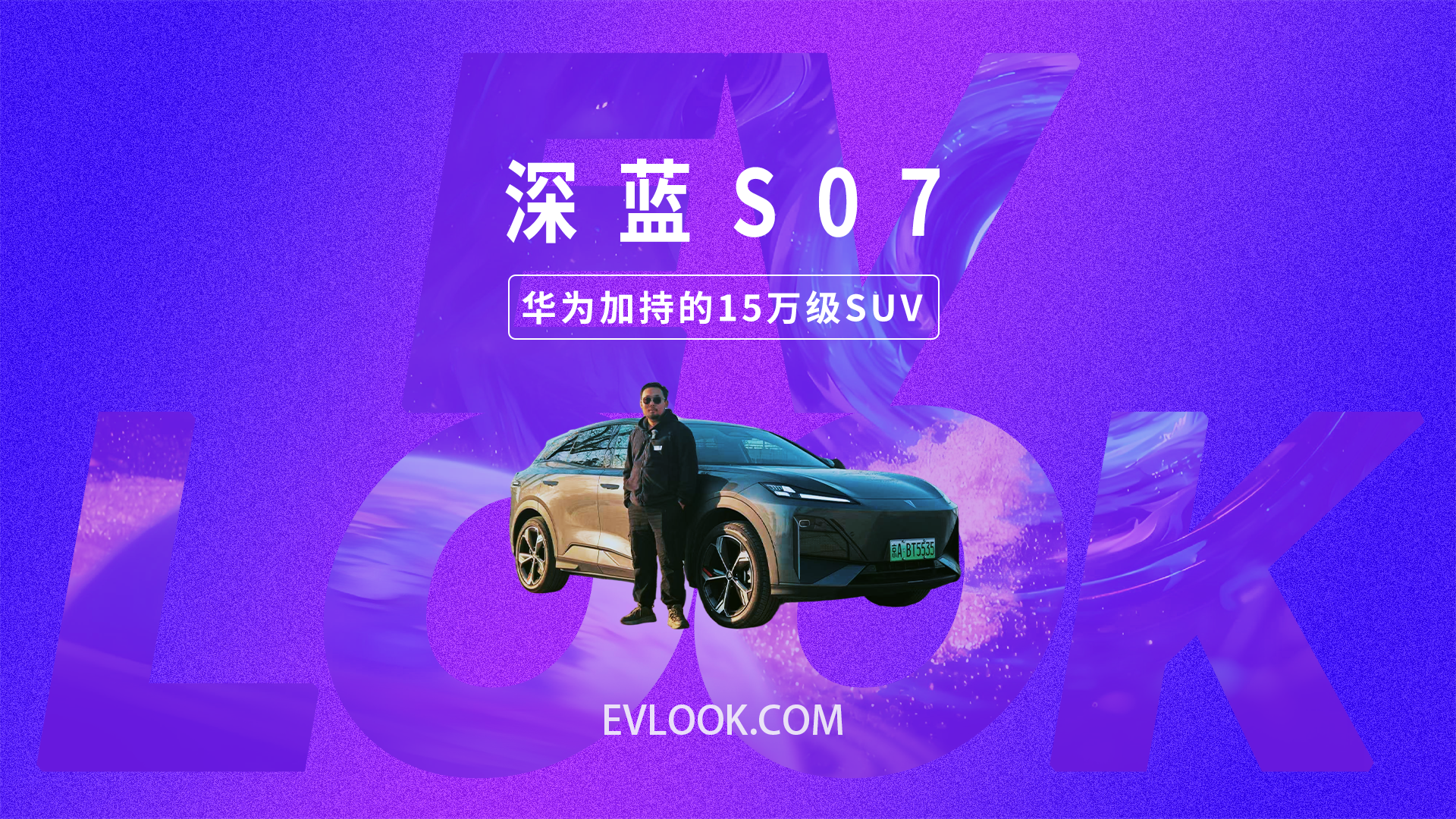 华为加持的15万级SUV！深蓝S07实测太惊喜