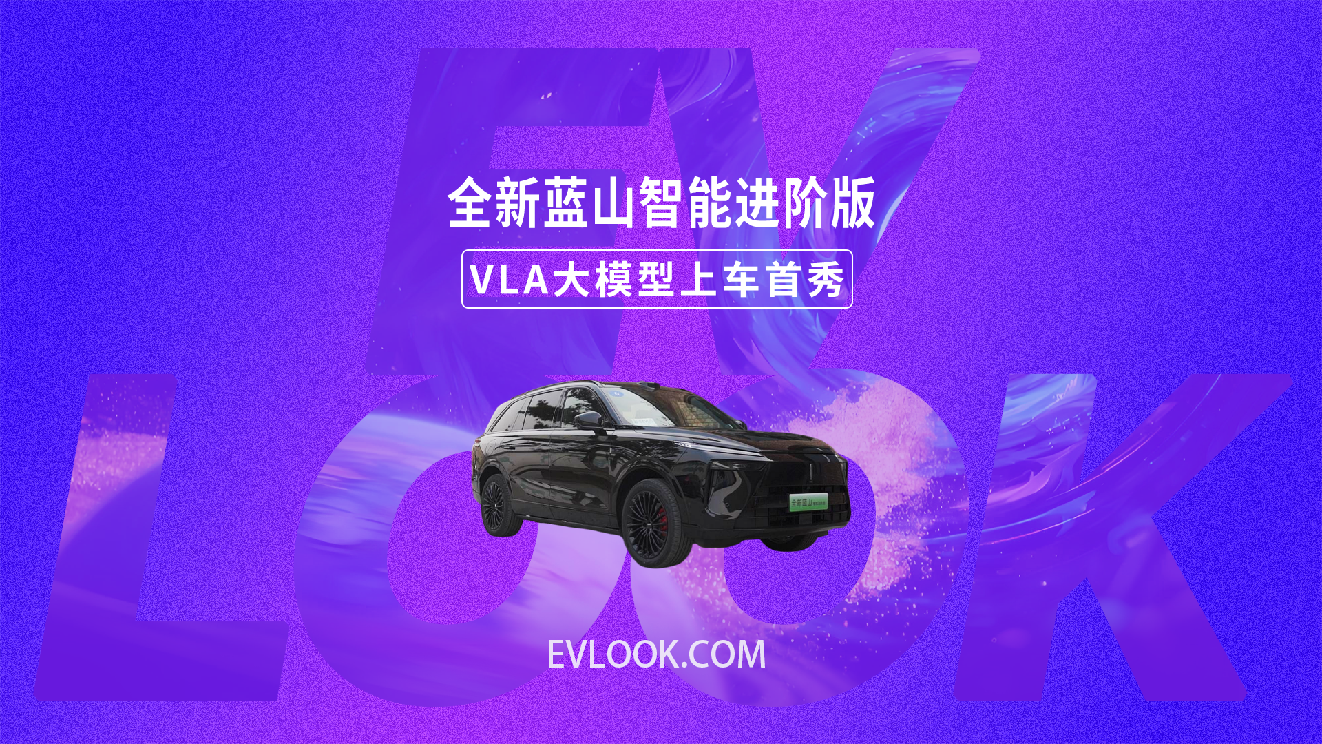 首款 VLA 加持！全新蓝山智能进阶版正式上市，售价区间为29.98-32.68万元