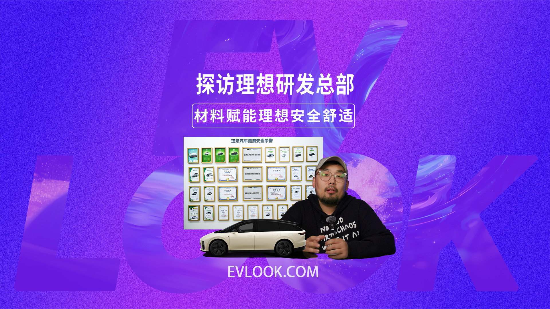 探访理想研发总部：看不见的材料技术，才是安全舒适的底气