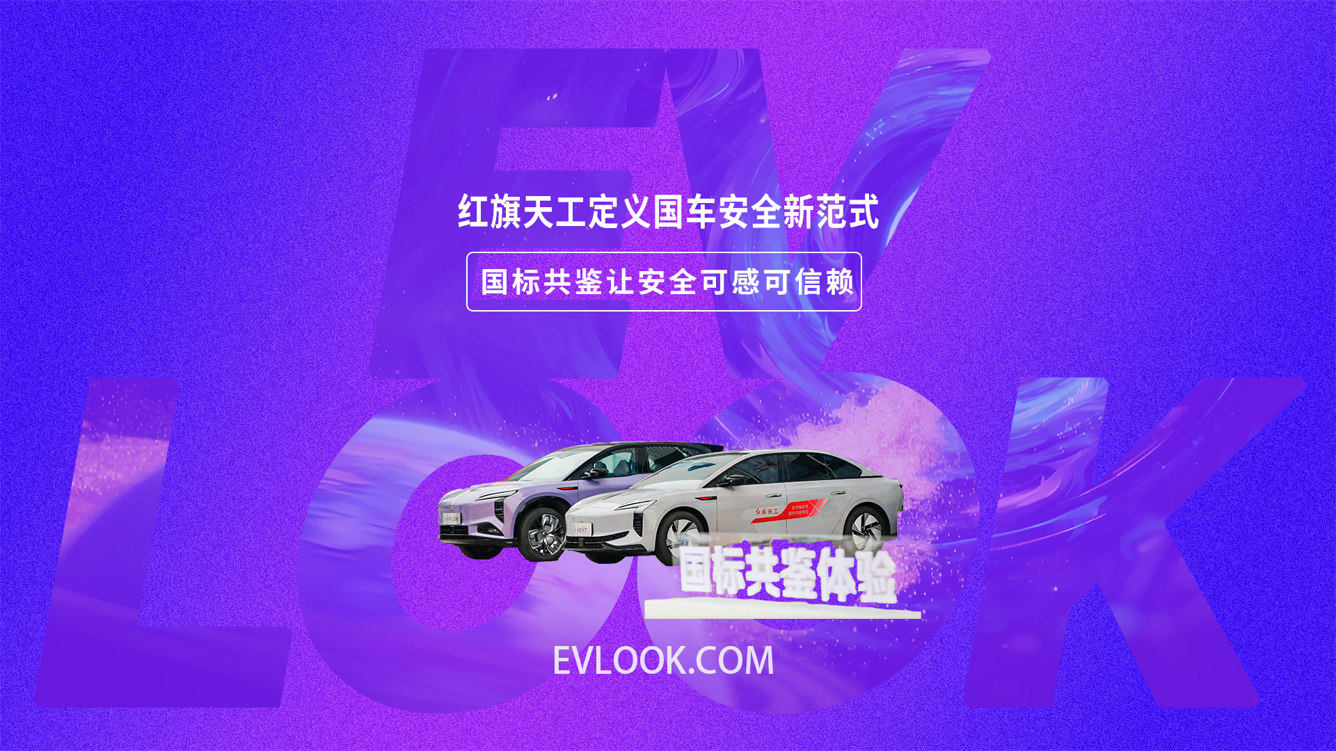 以天工之智，铸安全之盾。红旗定义中国汽车安全新高度。