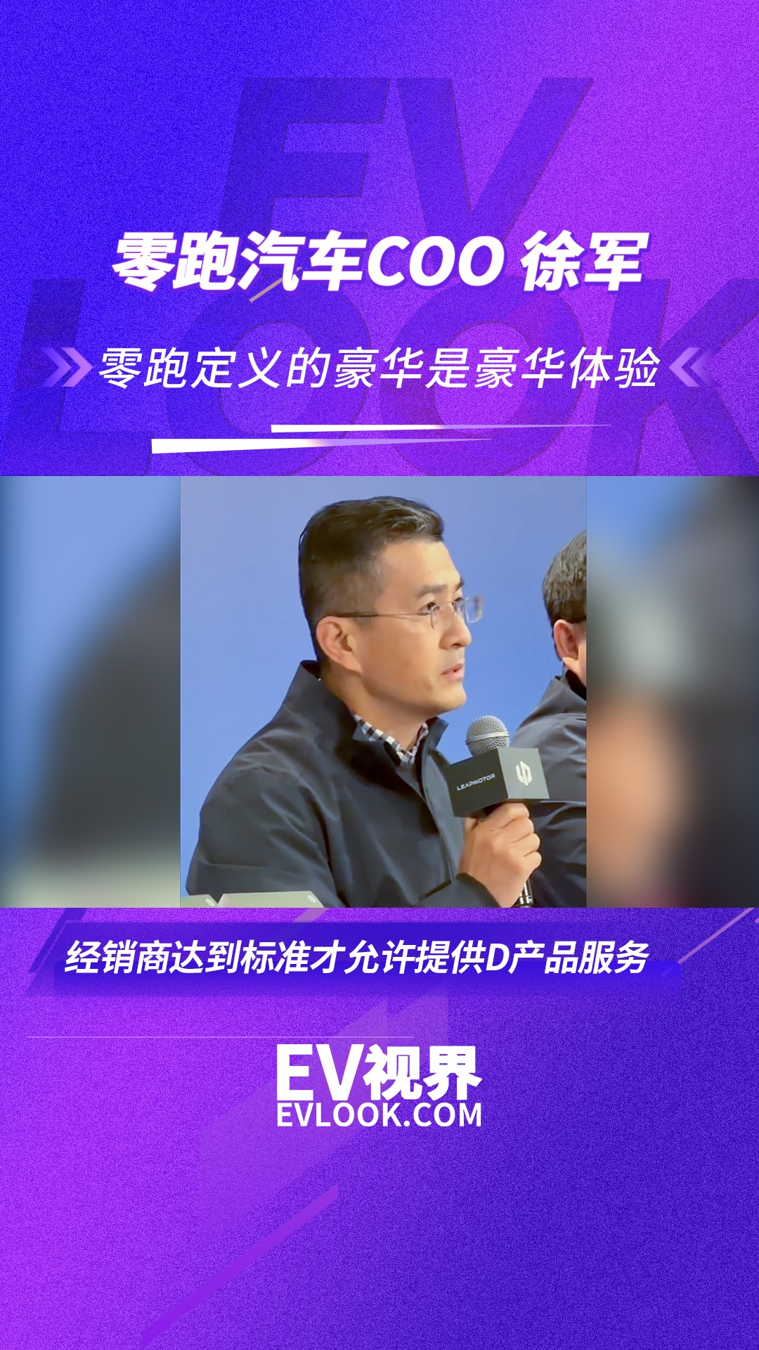 零跑汽车COO 徐军：零跑定义的豪华是豪华体验