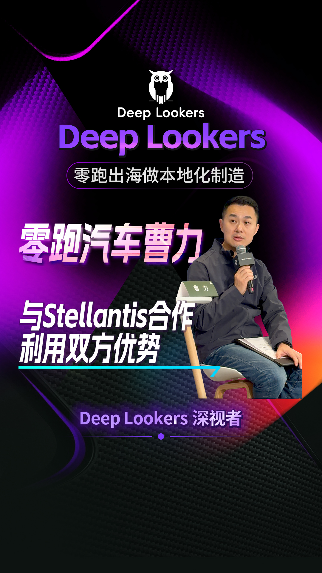 零跑科技高级副总裁曹力：零跑出海做本地化制造