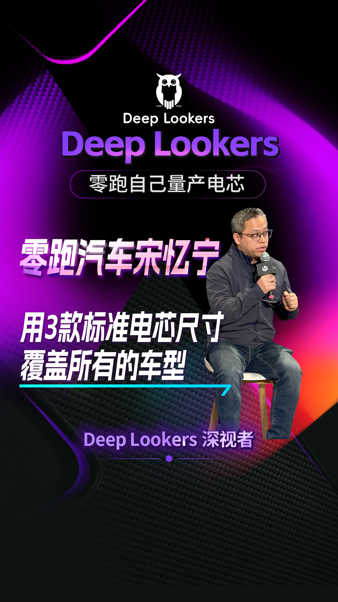 零跑科技副总裁 宋忆宁：零跑用3款标准电芯尺寸覆盖所有的车型