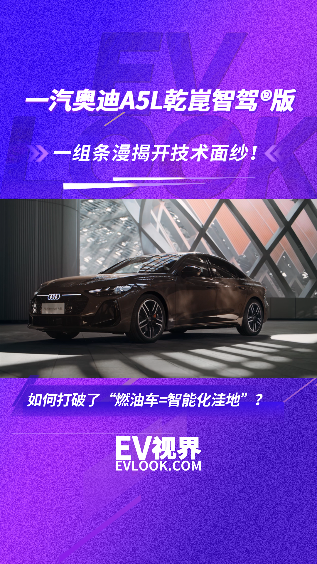 一汽奥迪A5L乾崑智驾®版 终结“油电车选择题”！