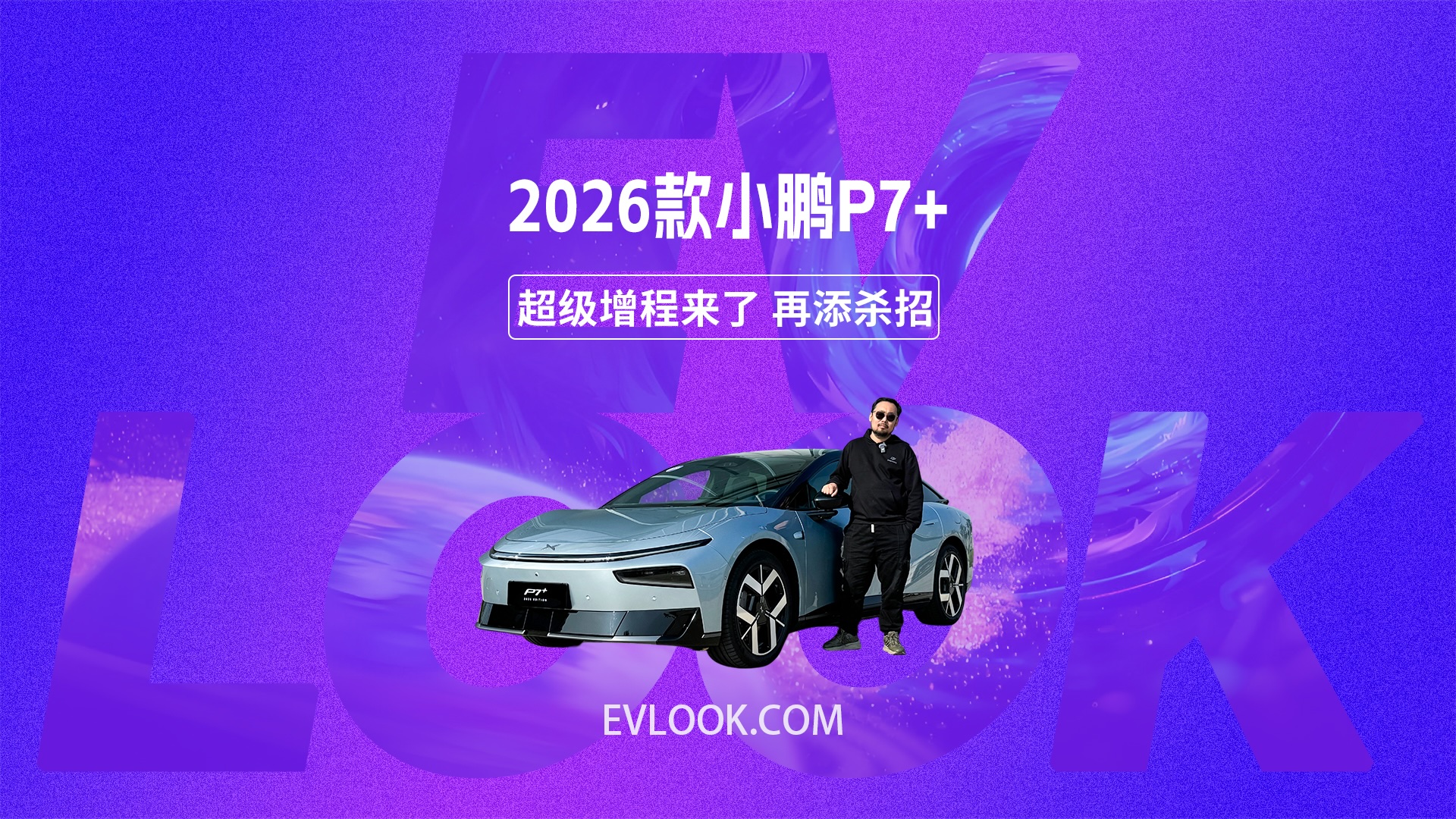 小鹏P7+超级增程来了，在空间+智能的优势下，再添“杀招”