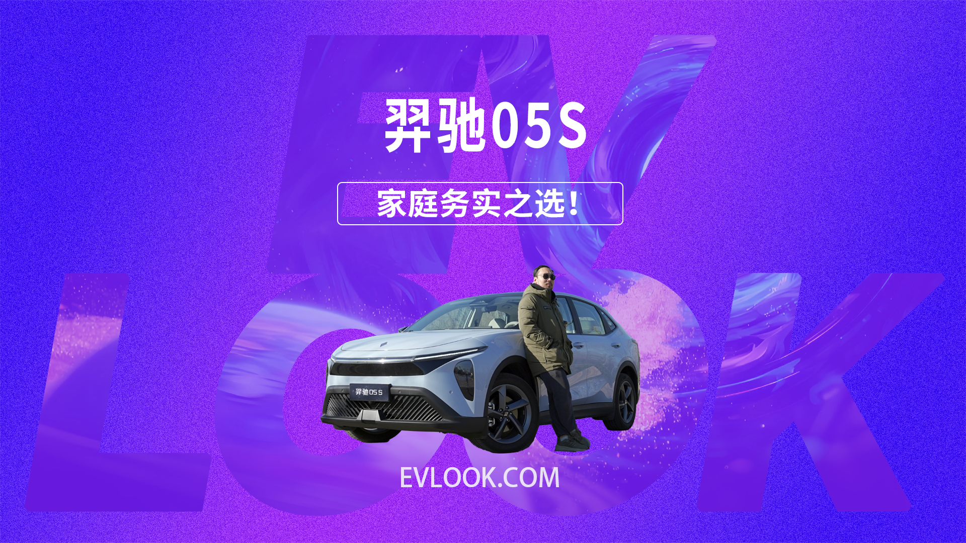 家庭务实的最终答案！羿驰05S如何？