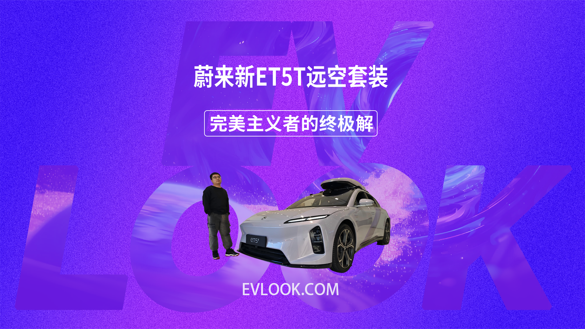 限量 555 台！蔚来新ET5T远空套装，一眼沦陷，满配舒享过冬!