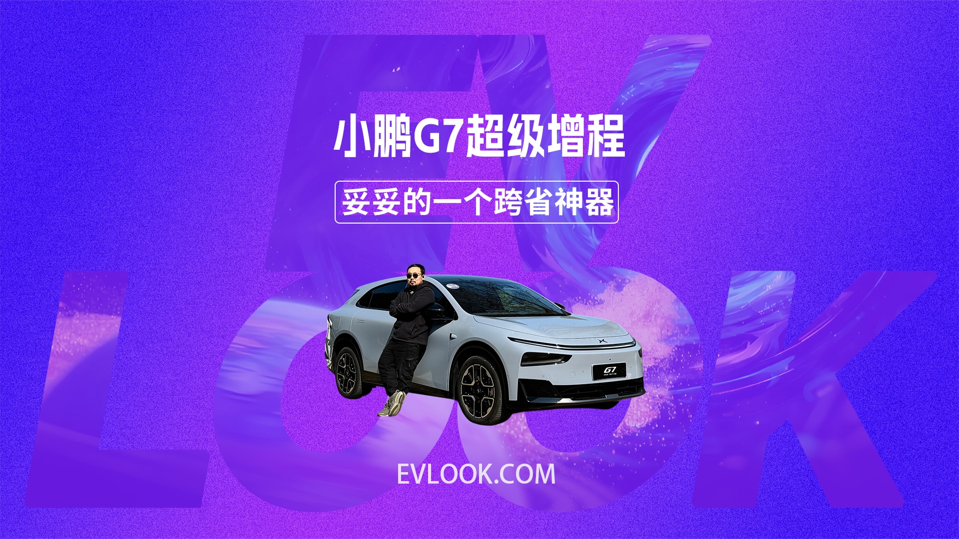 小鹏G7超级增程来了，综合续航1704公里，妥妥的一个跨省神器