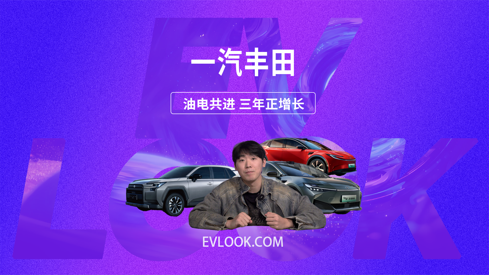 一汽丰田“油电共进”战略显成效 25年销量突破80万