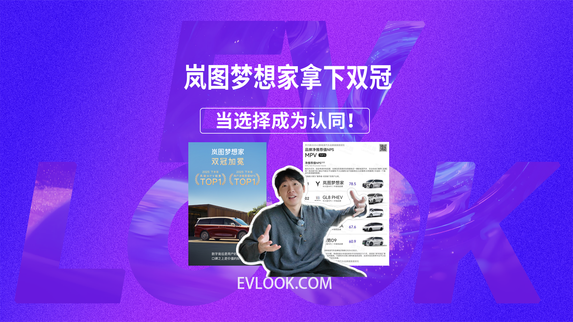 当选择成为认同！岚图梦想家的销量和NPS的双冠从何而来？