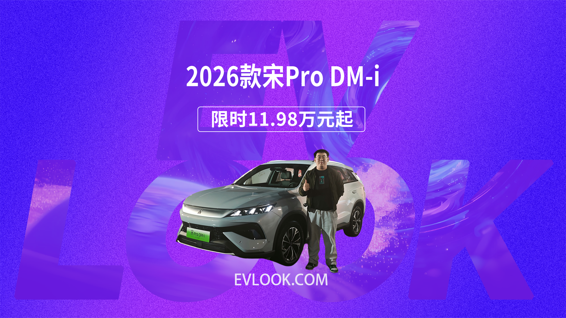 2026款宋Pro DM-i长续航版来啦，限时11.98万元起！这些升级太戳家用党