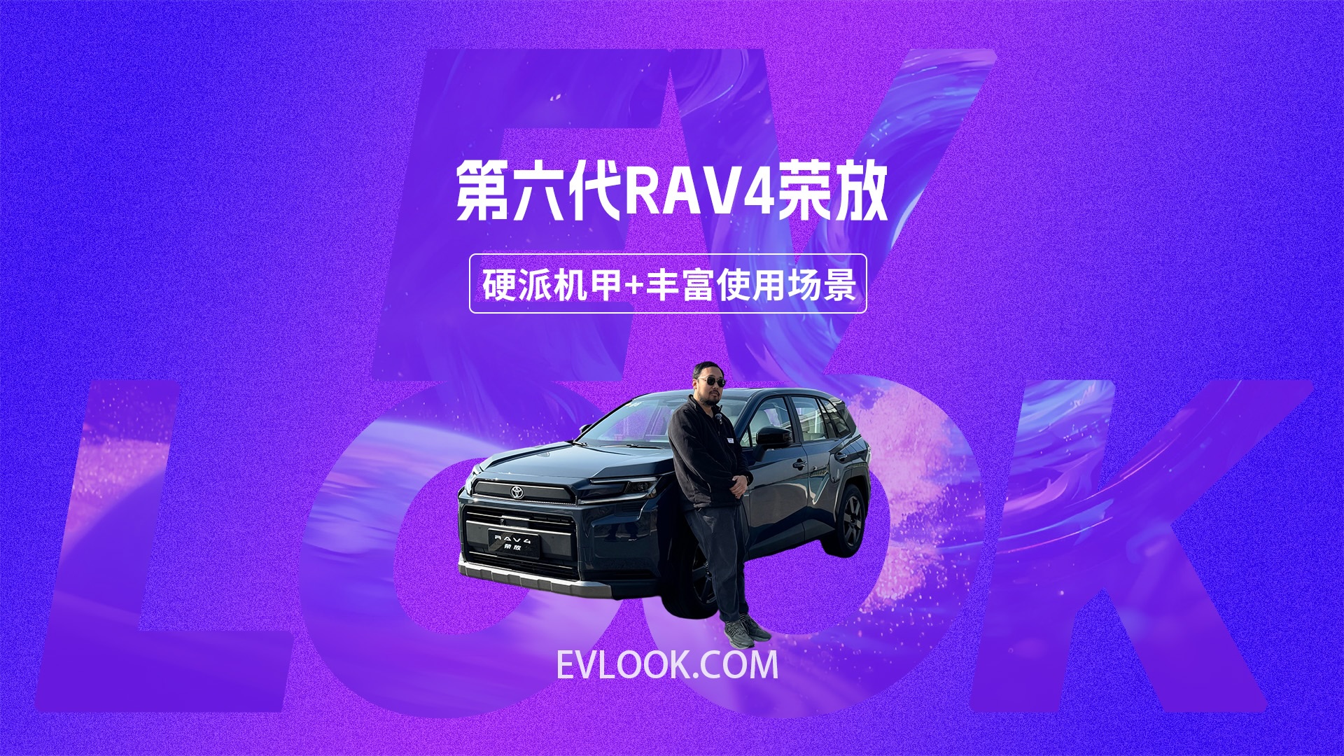 硬派机甲风+丰富的使用场景，第六代RAV4荣放很能打