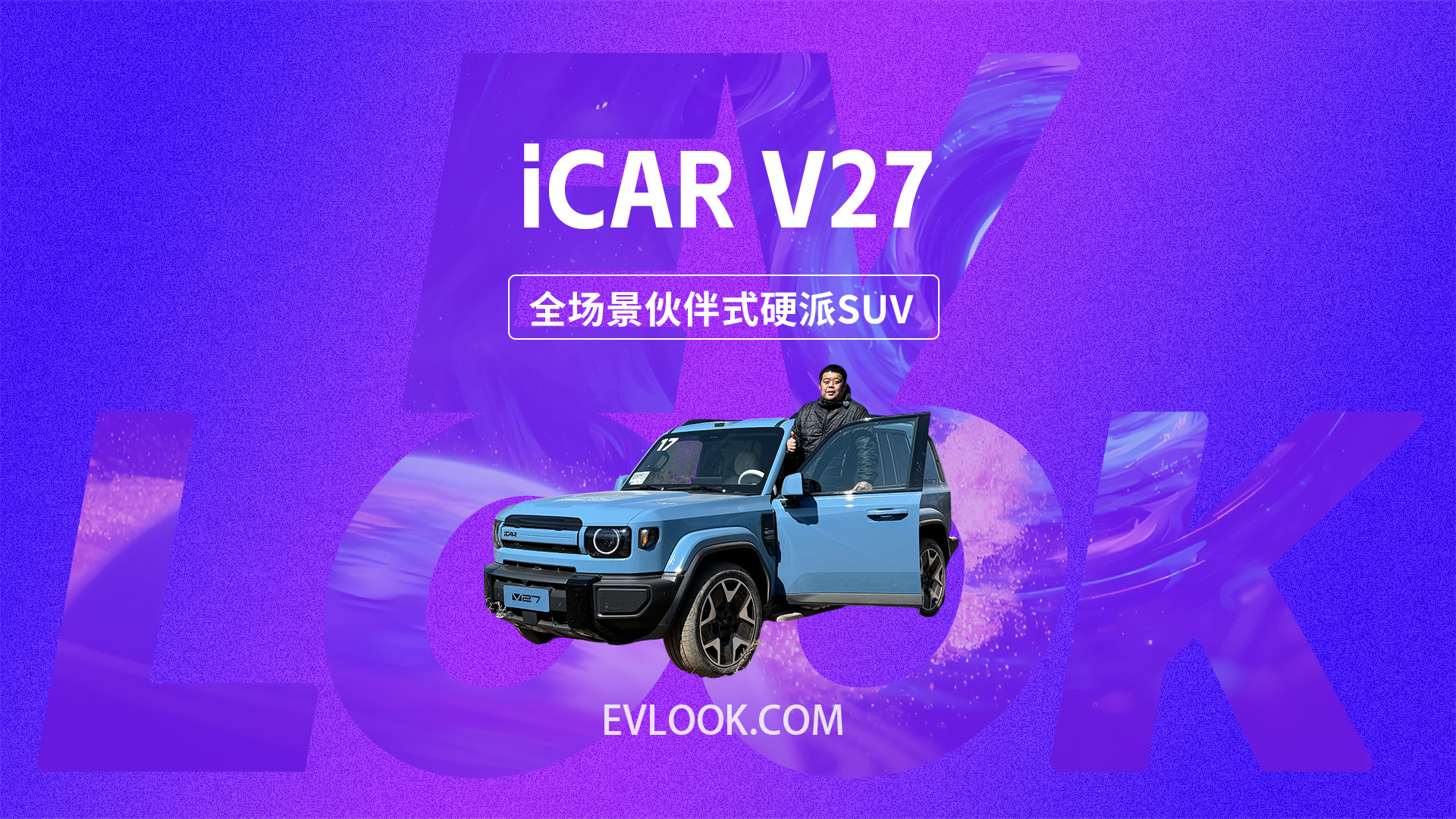 全场景伙伴式硬派SUV，iCAR V27能玩能顾家