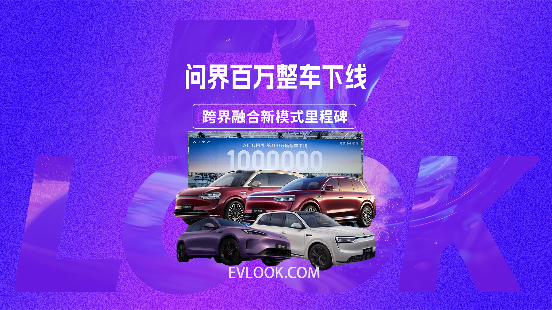 问界第100万辆整车下线，跨界融合新模式达成新成就