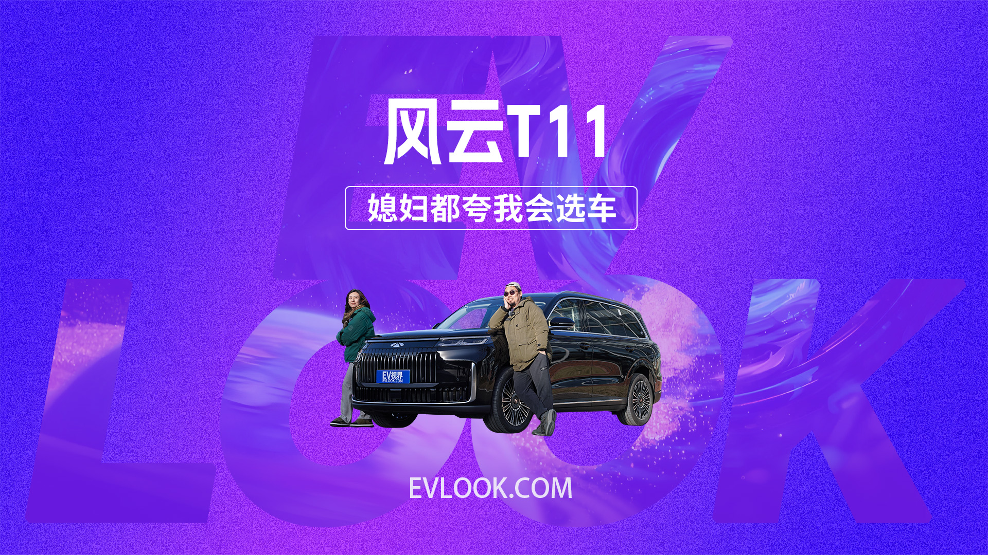 选择风云T11，媳妇都夸我会选车