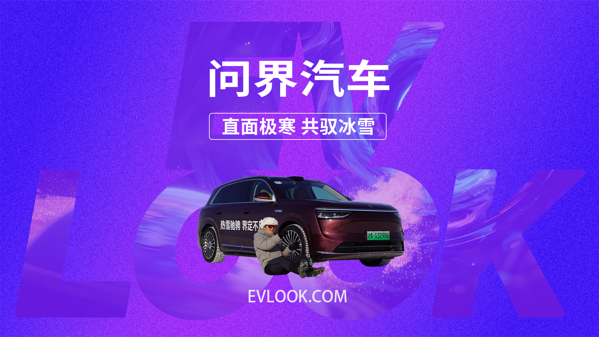零下 35 度冰雪路 问界驾控安全太让人惊喜