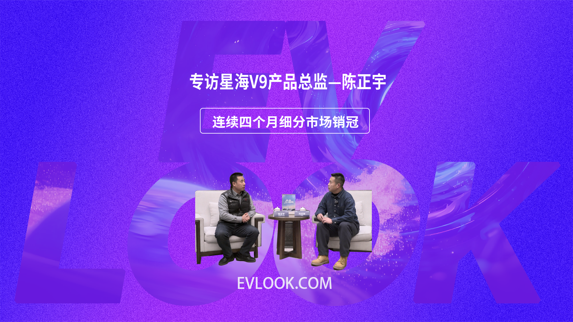 专访东风风行星海V9产品总监——陈正宇