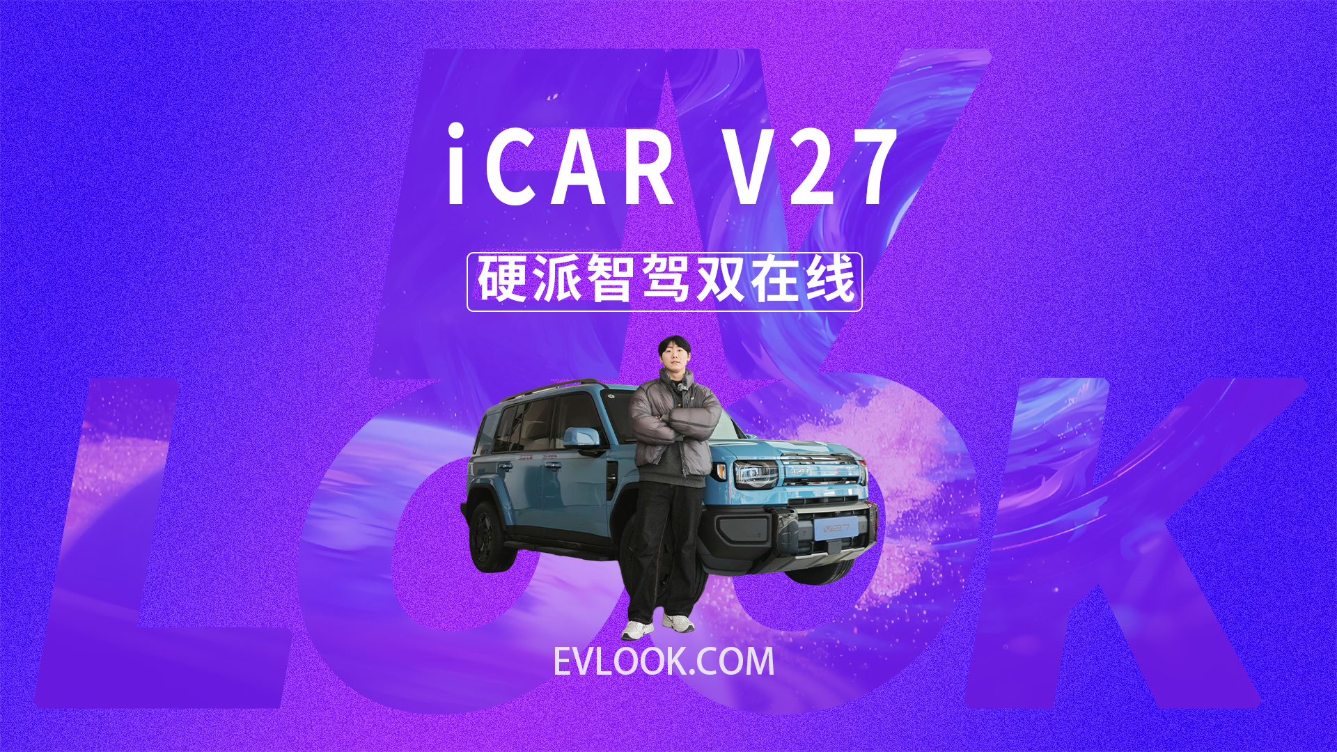 iCAR 2026开年能否封神？iCAR V27智能 + 硬派双维度硬核解析