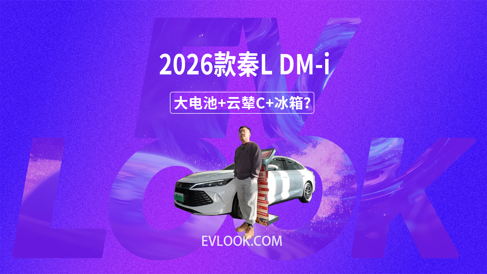 大电池+云辇+冰箱 2026款秦L DM-i来一个高配置普及