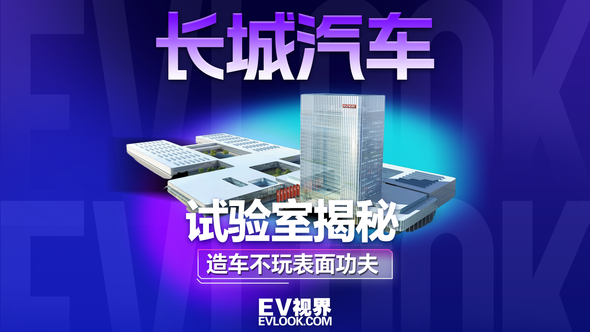 逛长城试验室，原来国产车的硬实力都在这