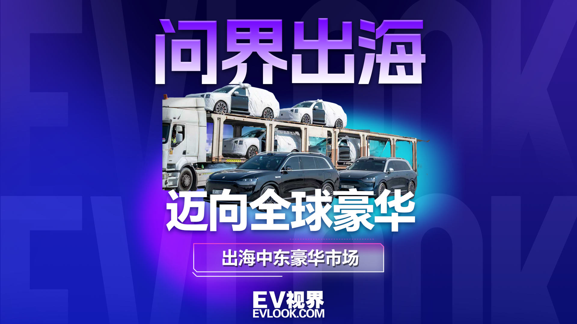 AITO问界出海中东豪华市场：国内站稳脚，海外闯名堂 