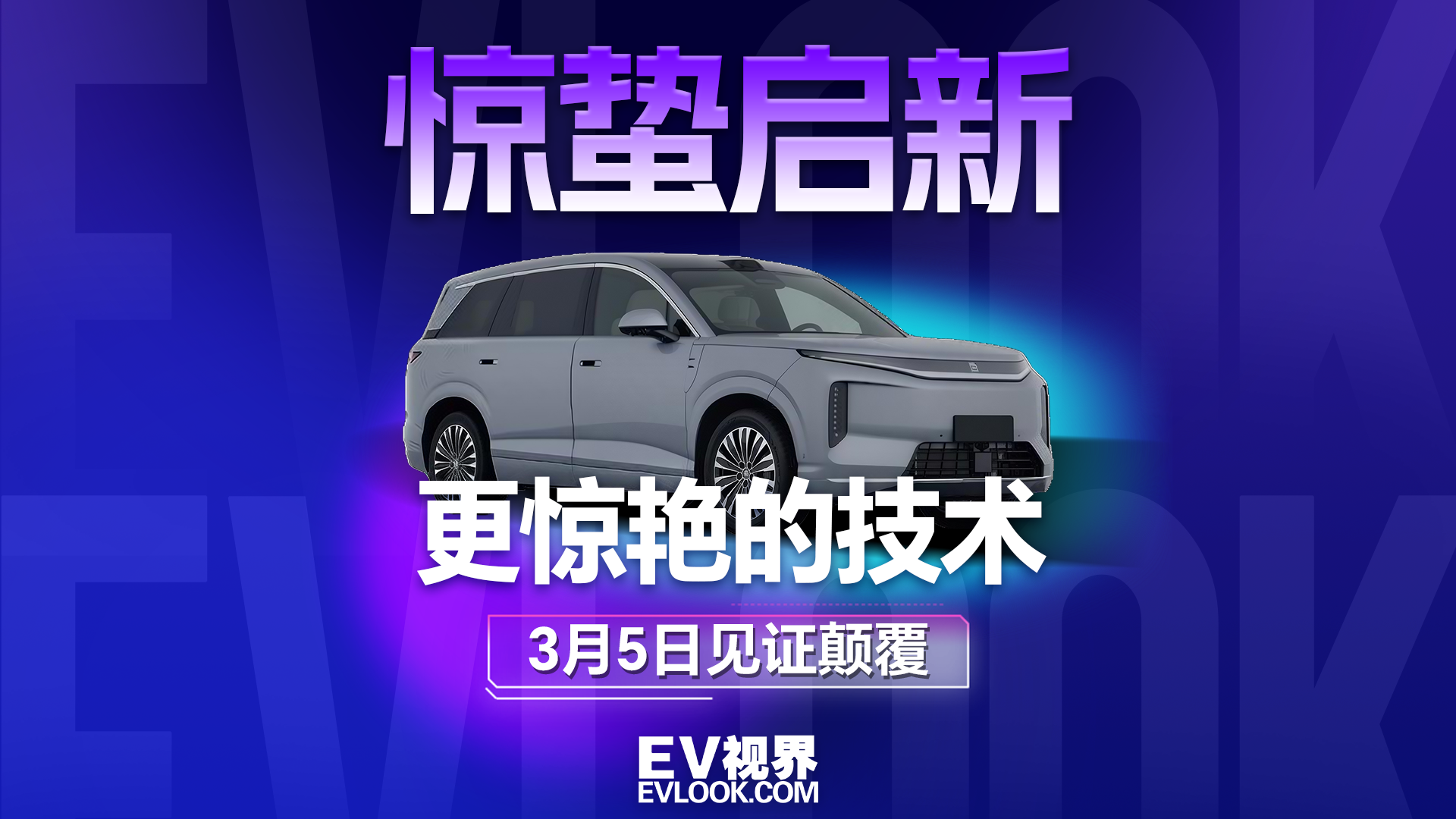 惊蛰启新！比亚迪颠覆性技术发布会，3月5日见证颠覆#比亚迪颠覆性技术发布会#比亚迪