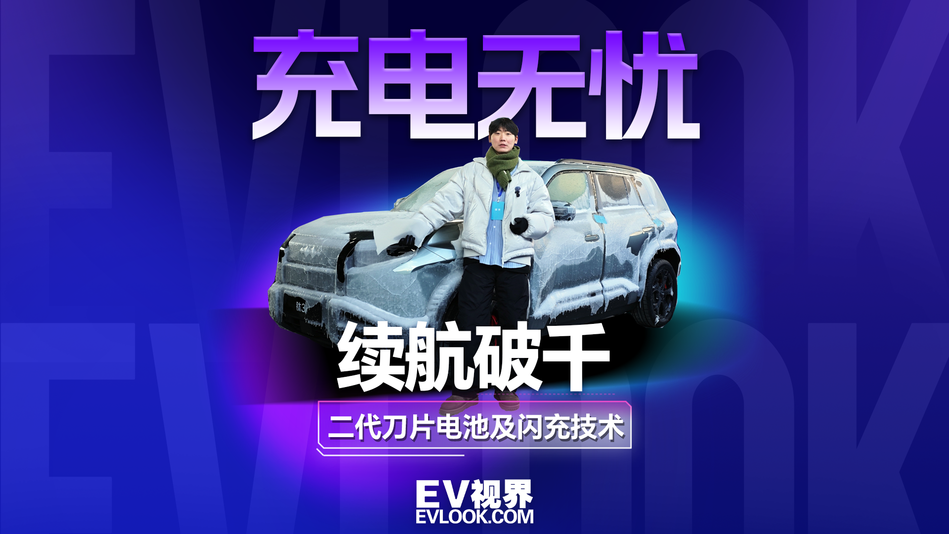 哈尔滨-20℃充电实测 比亚迪告诉你什么叫几分钟充饱！