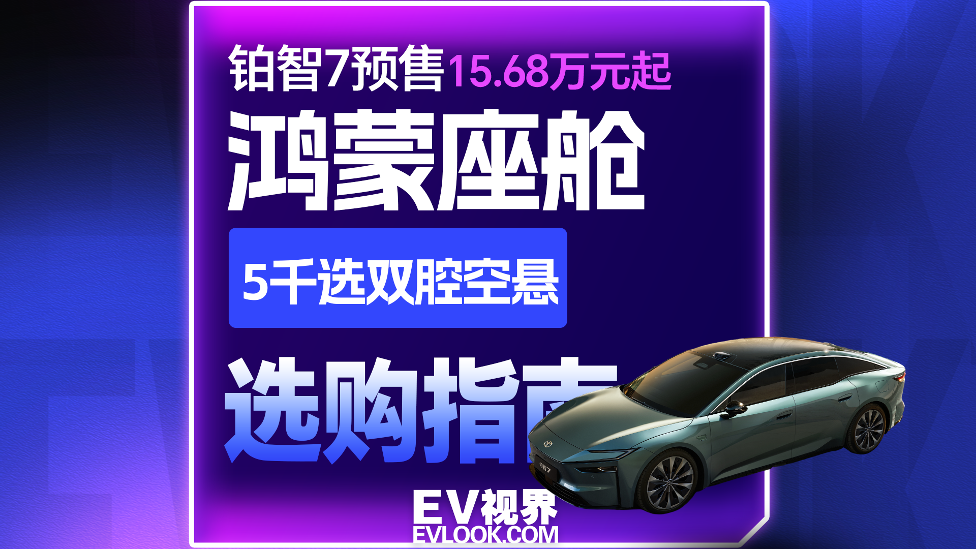 铂智7预售权益价15.68万元起！19.48万买齐鸿蒙座舱+激光雷达+双腔空悬