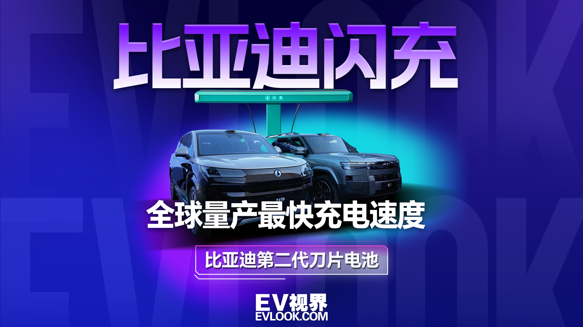 比亚迪闪充技术北京冬季实测，全球量产最快充电速度到底有多快