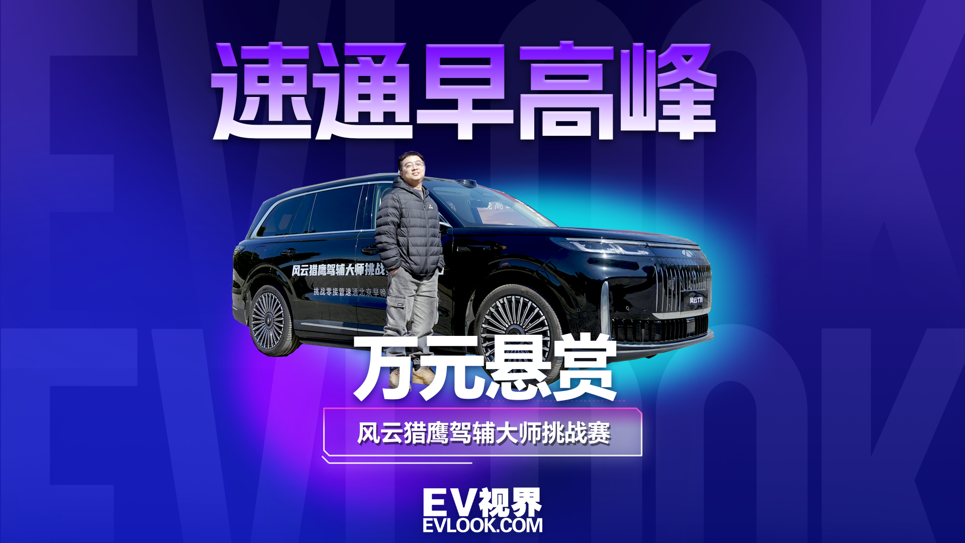 风云猎鹰驾辅大师挑战赛，万元悬赏挑战北京早高峰