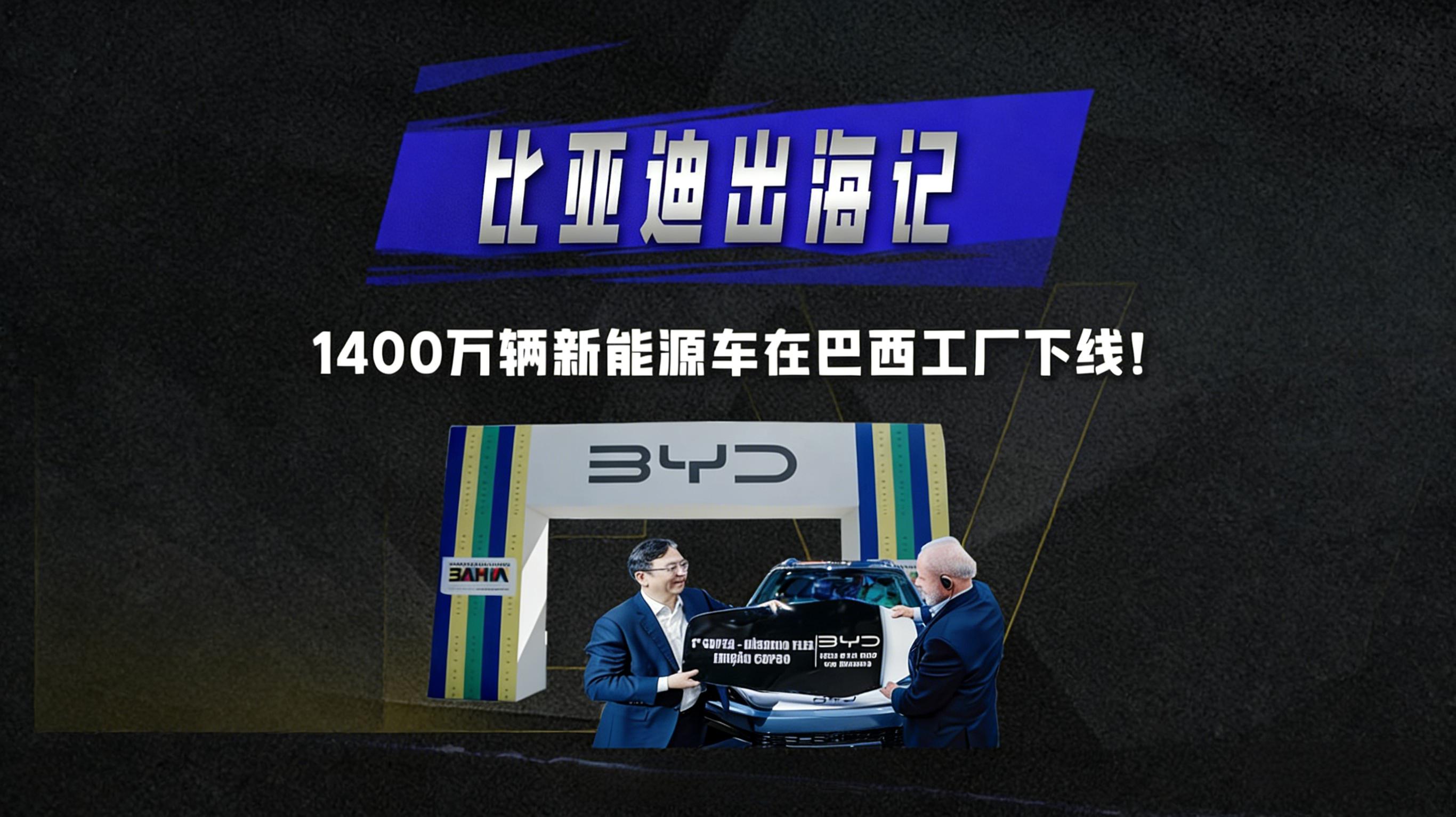  比亚迪：从冷眼到巴西下线，赢世界尊重