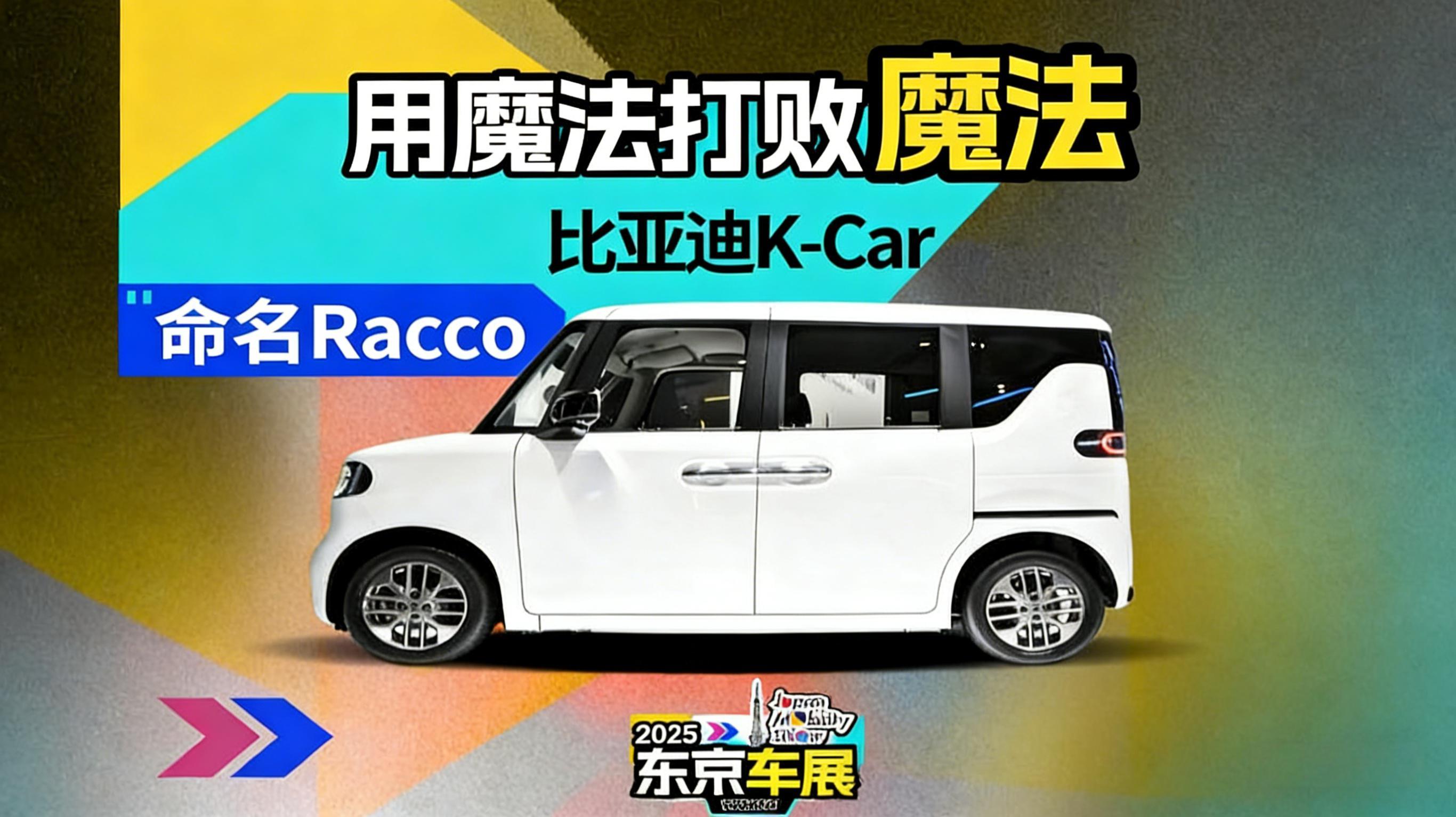 比亚迪东京车展首发纯电K-Car，拓海外