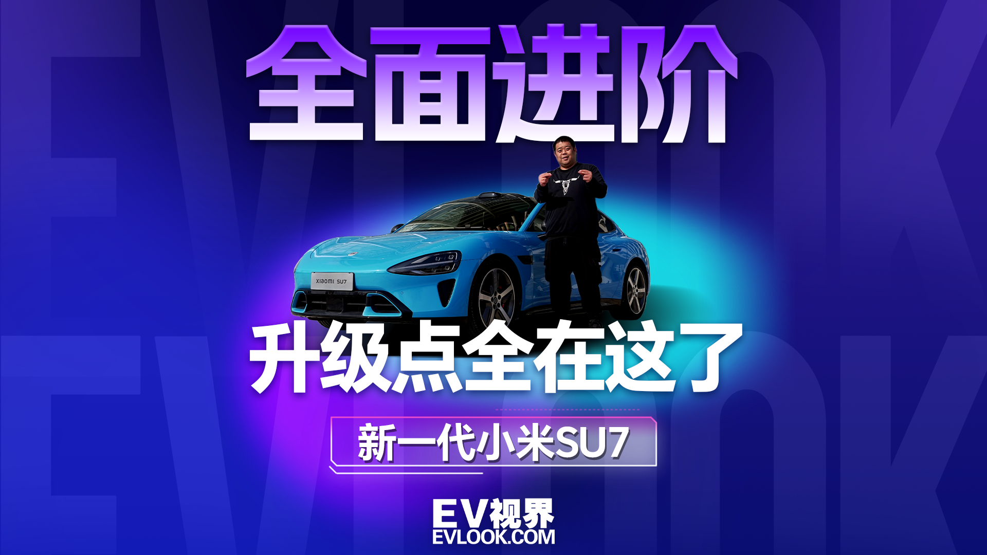 全面进阶！新一代小米SU7升级点全在这了