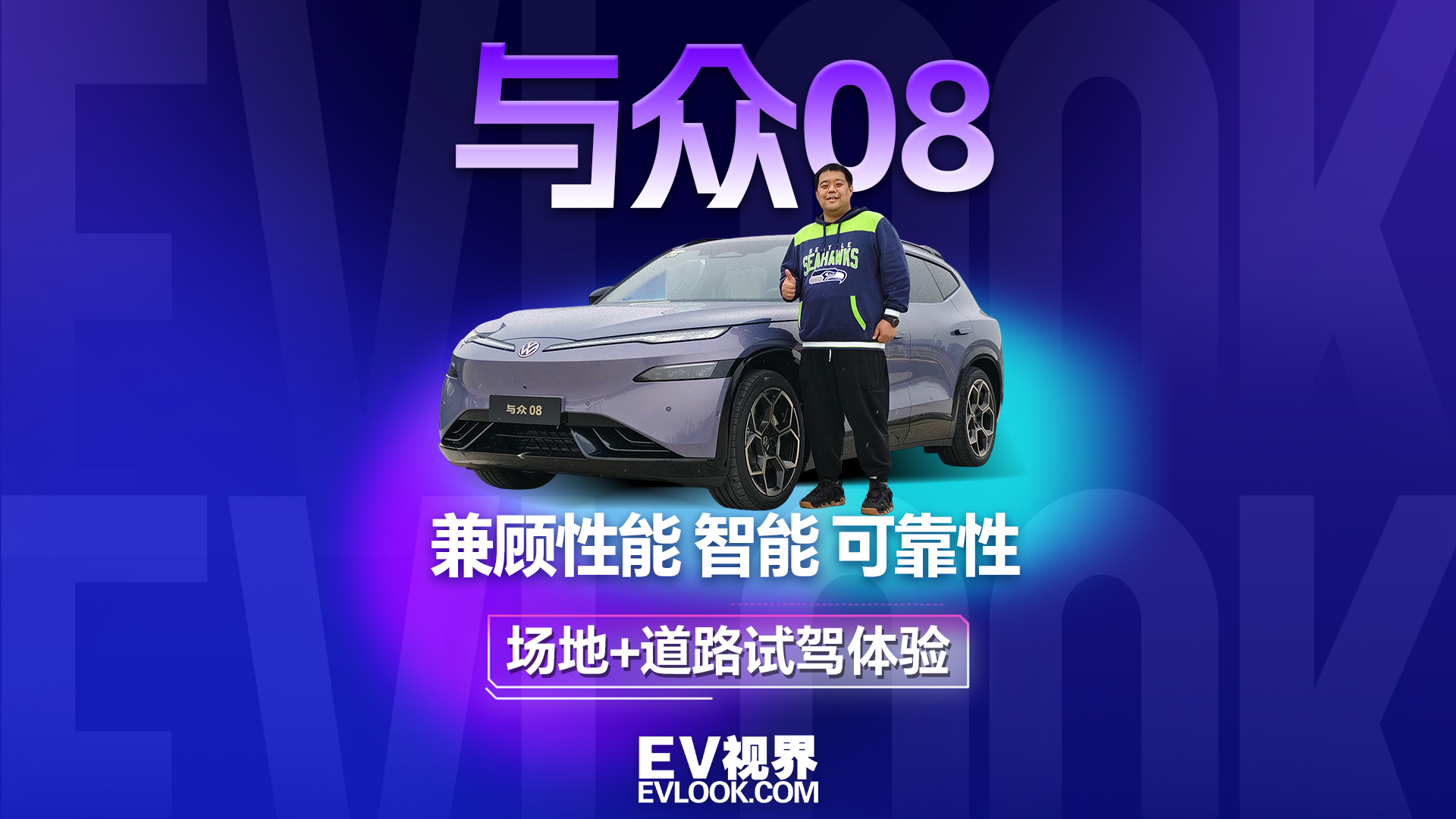 兼顾性能、智能和可靠性，与众08场地+道路体验更加分