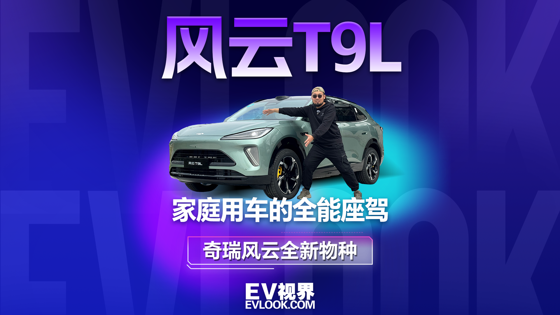 奇瑞风云全新“物种”，风云T9L能成为家庭用车的全能座驾吗？