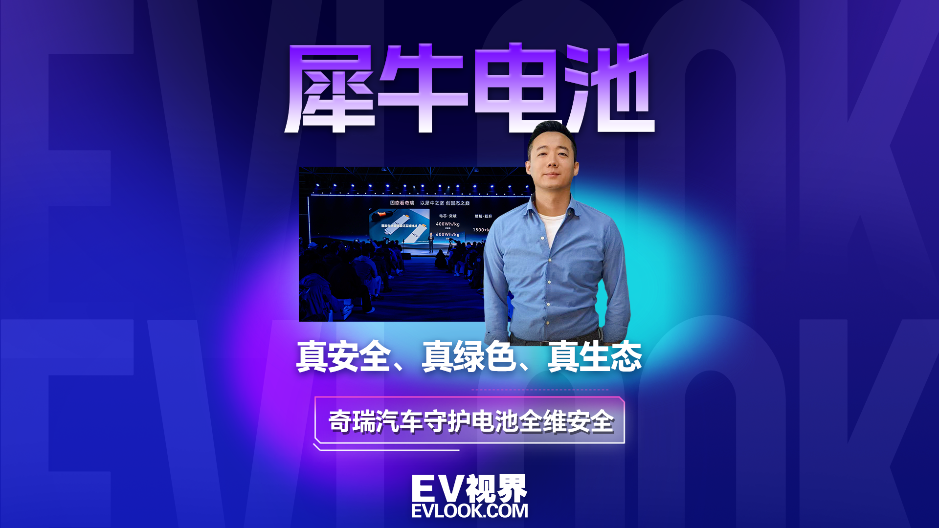 真安全、真绿色、真生态，奇瑞汽车电池之夜要给行业打个样