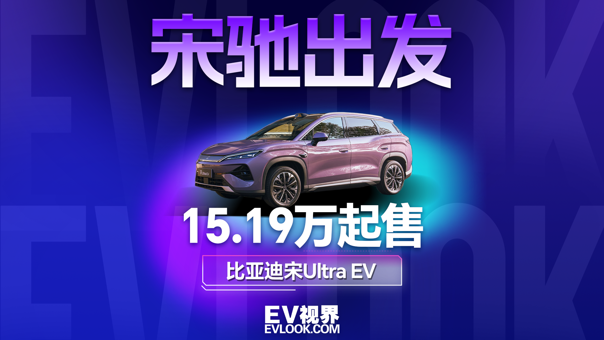 15.19万元起售！全系标配云辇-C+闪充技术，宋Ultra EV这些点能打动你么？