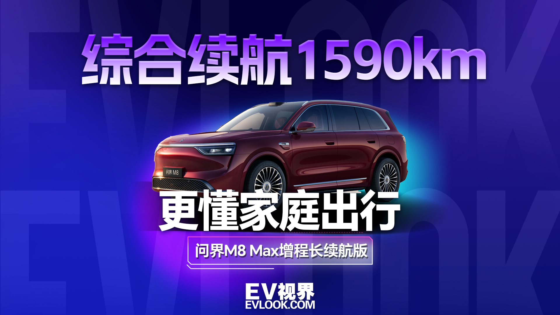 问界M8增程长续航版：更长续航，更强智驾，更懂家庭