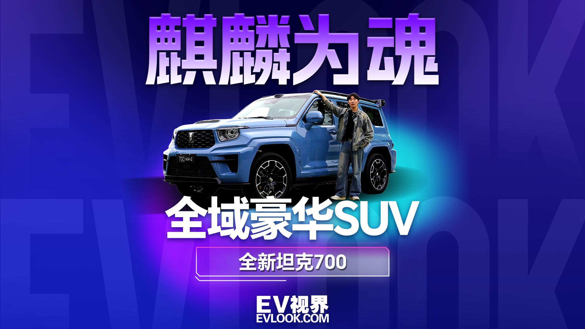 别再盯着BBA了！这台坦克700，是长城迄今最豪华的全域旗舰SUV？