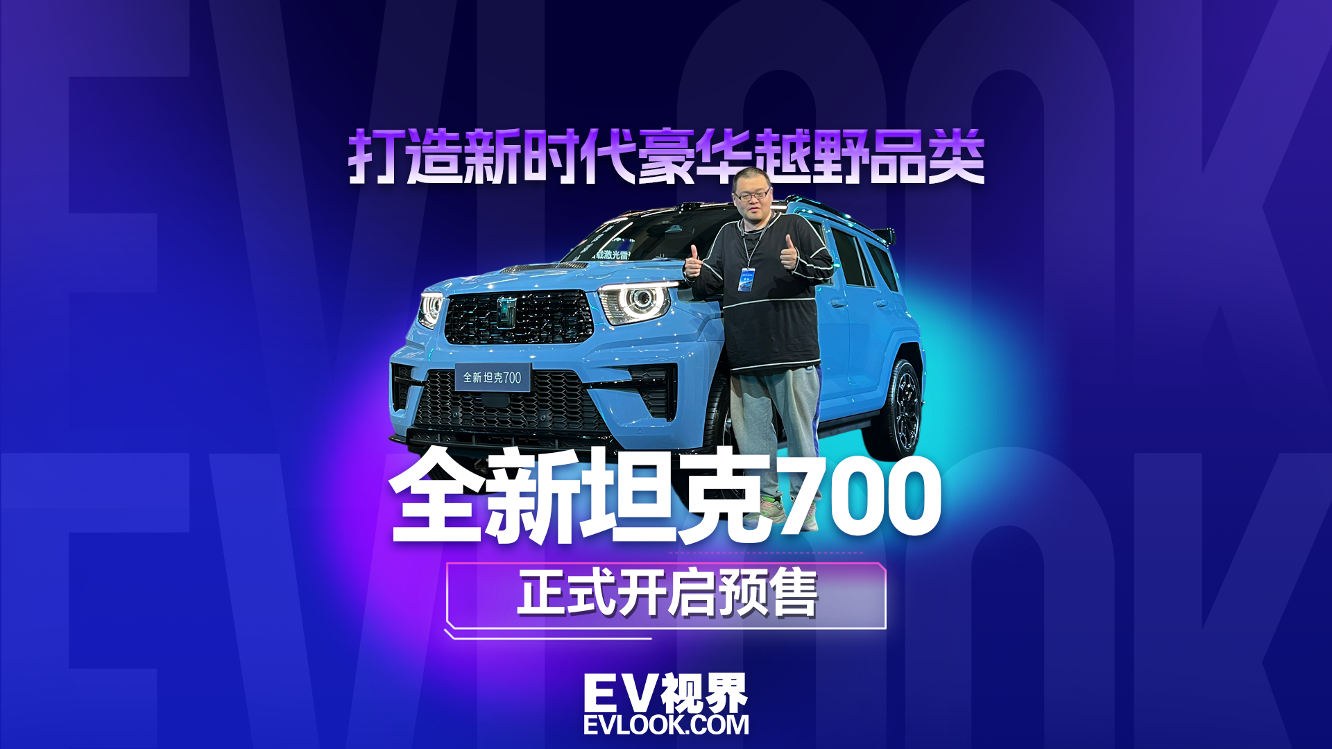 全新坦克700正式开启预售 打造出新时代豪华越野品类