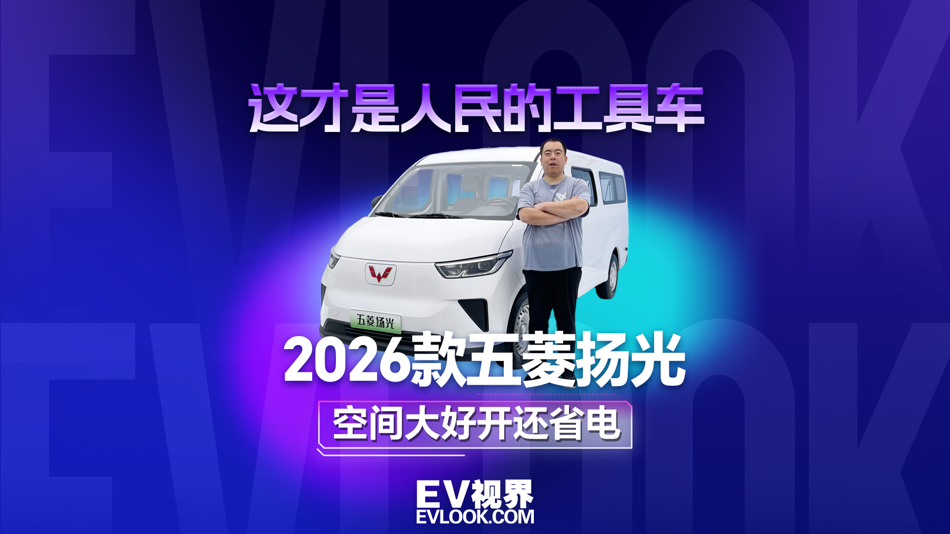 这才是人民的工具车 2026款五菱扬光空间大好开还省电